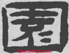 园,陳鴻壽 ,書法字典